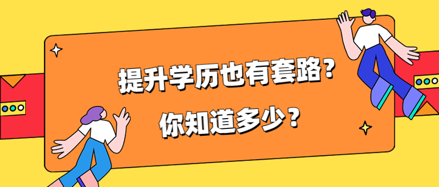 云南成人高考：提升学历也有套路？你知道多少？