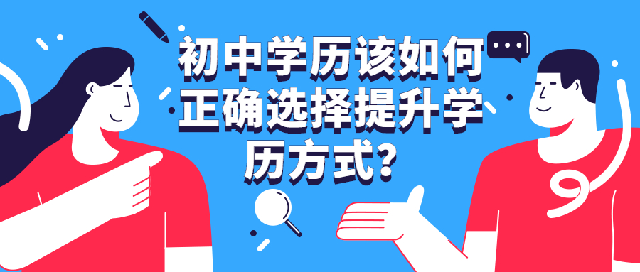 云南成人高考：初中学历该如何正确选择提升学历方式？