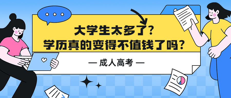 成人高考函授：大学生太多了？学历真的变得不值钱了吗？