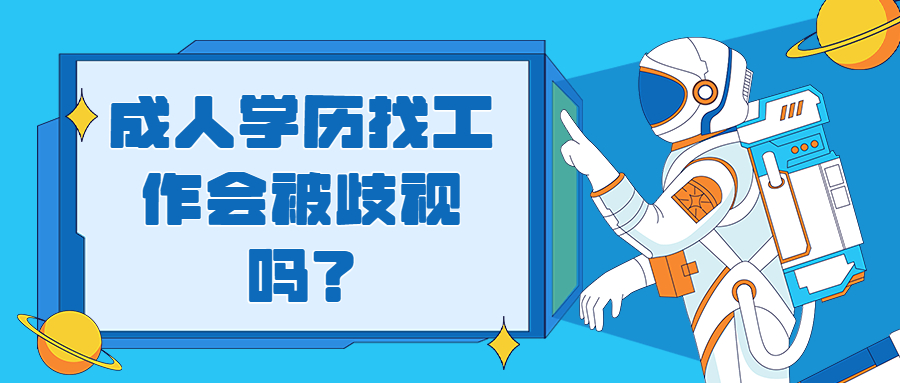 云南成人高考函授：成人学历找工作会被歧视吗？