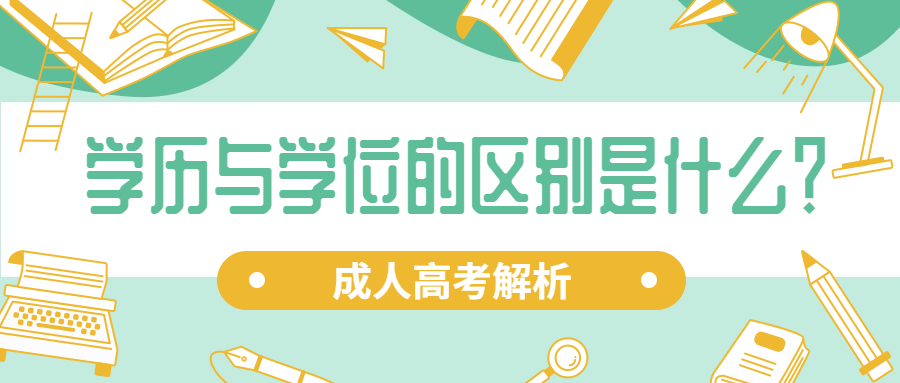 云南成人高考函授：学历与学位的区别是什么？