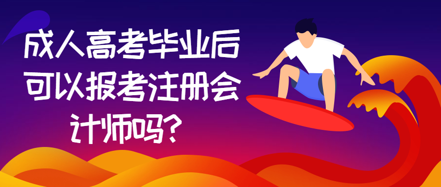 云南提升学历：成人高考毕业后可以报考注册会计师吗？