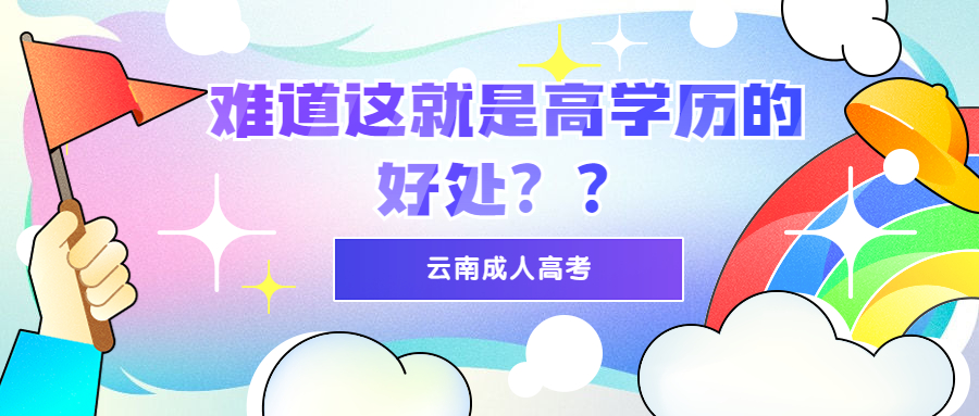 云南成人高考函授：难道这就是高学历的好处？？