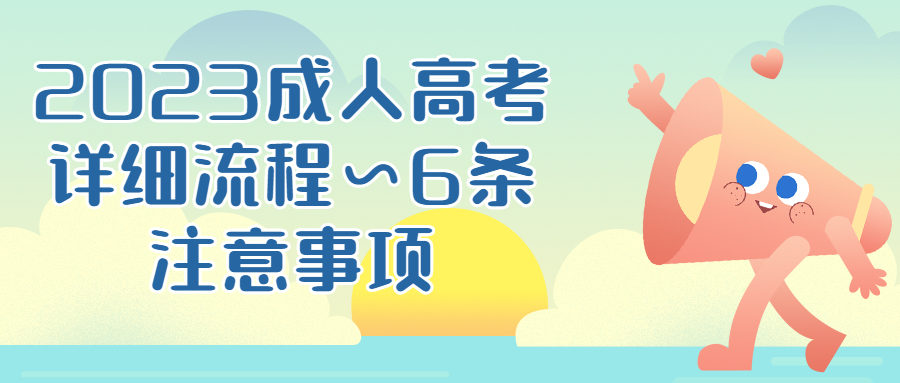 云南学历提升：2023成人高考详细流程~6条注意事项