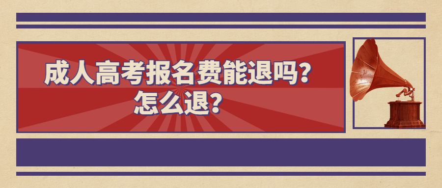 云南学历提升：成人高考报名费能退吗？怎么退？