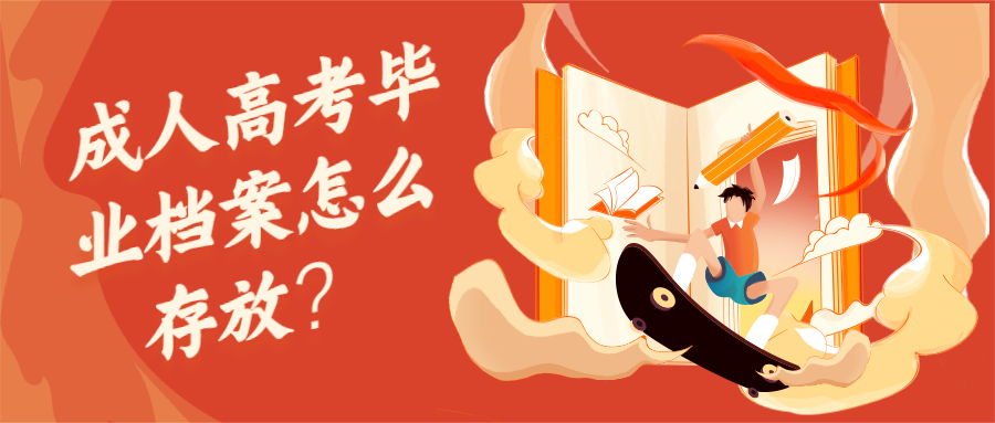 云南提升学历函授：成人高考毕业档案怎么存放？