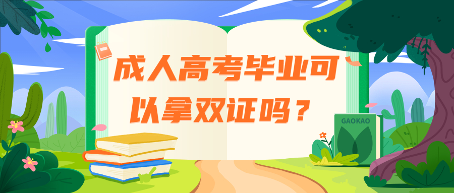 学历提升：云南成人高考毕业可以拿双证吗？