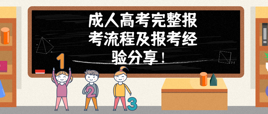 云南成人高考完整报考流程及报考经验分享！