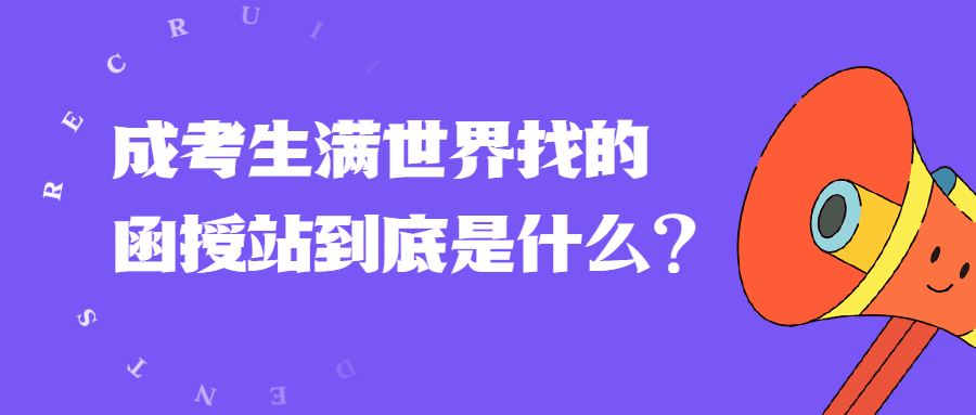 云南成人高考学历：成考生满世界找的函授站到底是什么？