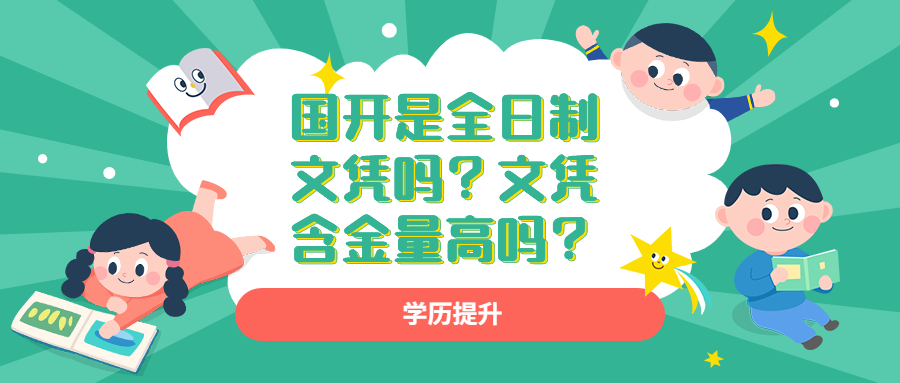 国开是全日制文凭吗？文凭含金量高吗？