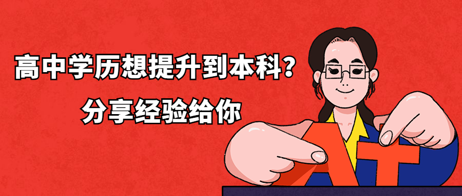 云南成人高考：高中学历想提升到本科？分享经验给你