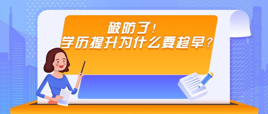 云南成人高考：破防了！ 学历提升为什么要趁早？