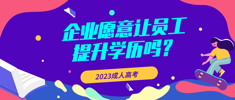 云南成人高考：企业愿意让员工提升学历吗？