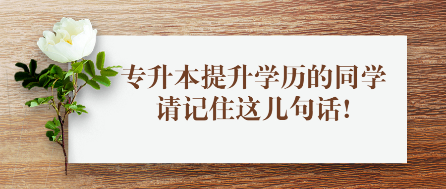 云南成人高考：专升本提升学历的同学，请记住这几句话!