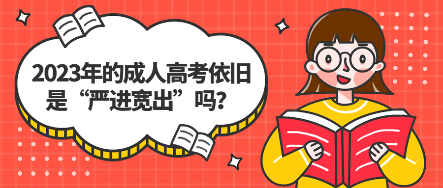 云南提升学历：2023年的成人高考依旧是“严进宽出”吗？