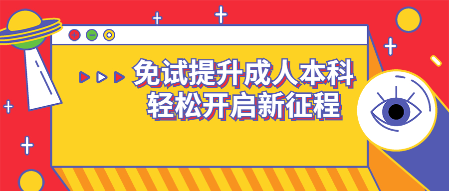 云南成人高考函授：免试提升成人本科，轻松开启新征程