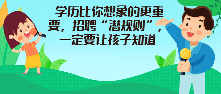 学历比你想象的更重要，招聘“潜规则”，一定要让孩子知道