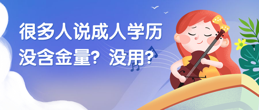 云南成人高考：很多人说成人学历没含金量？没用？