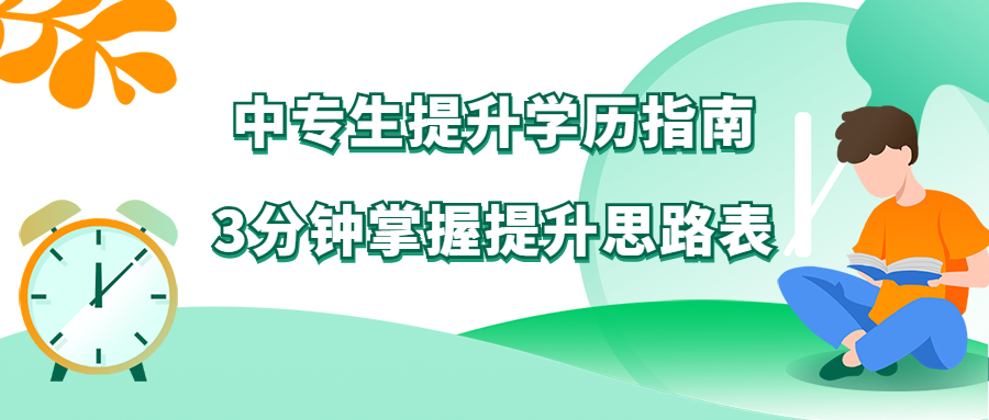 云南成人高考：中专生提升学历指南，3分钟掌握提升思路