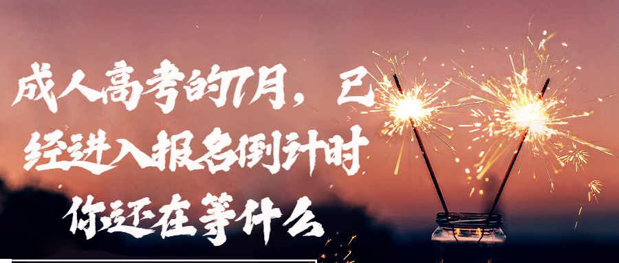 成人高考的7月，已经进入报名倒计时，你还在等什么