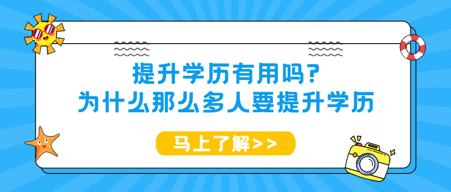 提升学历有用吗?为什么那么多人要提升学历