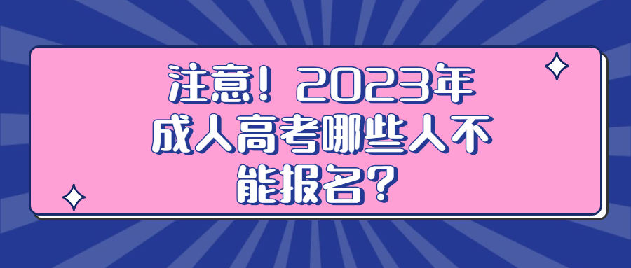 云南学历：注意！2023年成人高考哪些人不能报名？