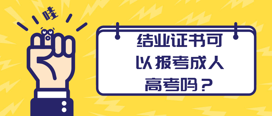 云南学历提升函授：结业证书可以报考成人高考吗？