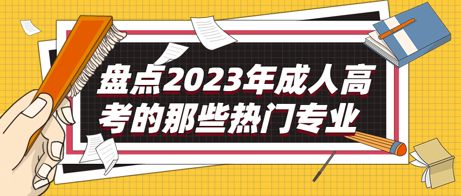 云南提升学历：盘点2023年成人高考的那些热门专业