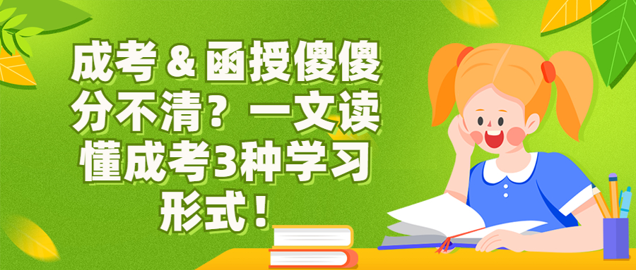 云南学历提升：成考＆函授傻傻分不清？一文读懂成考3种学习形式！