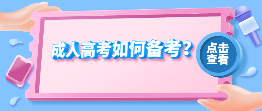 云南学历提升函授：成人高考如何备考？