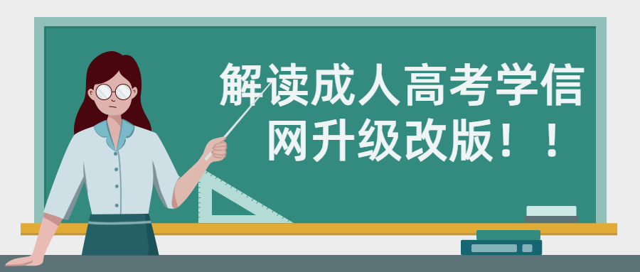 云南学历提升函授：解读成人高考学信网升级改版！！