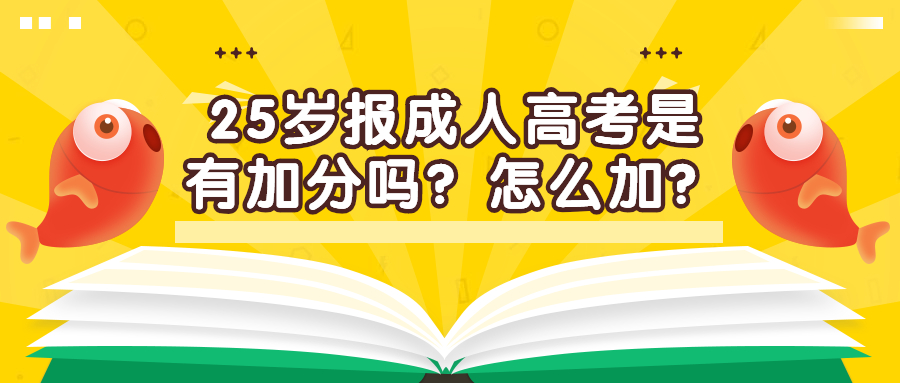 云南学历提升函授：25岁报成人高考是有加分吗？怎么加？