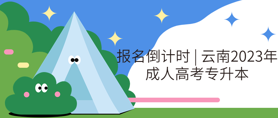 报名倒计时 | 云南2023年成人高考专升本