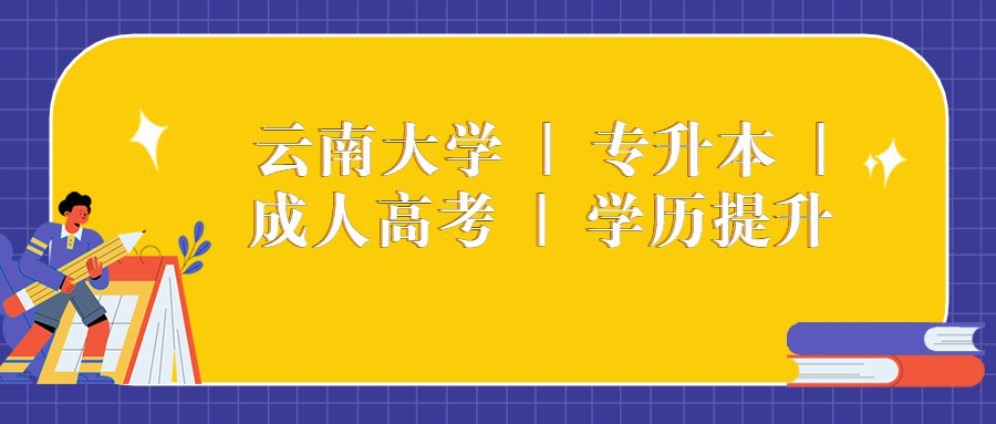 2023年云南函授：云南大学 | 专升本 | 成人高考 | 学历提升