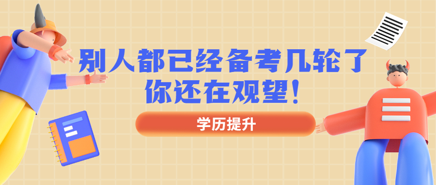 云南成人高考函授：别人都已经备考几轮了，你还在观望！