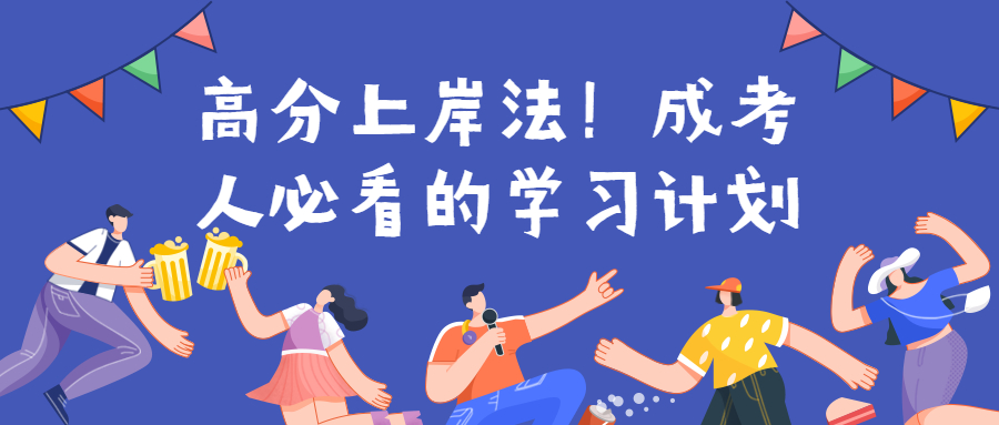 云南提升学历：高分上岸法！成考人必看的学习计划