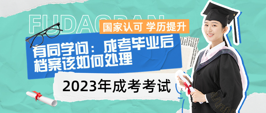 云南学历提升函授：有同学问：成考毕业后，档案该如何处理