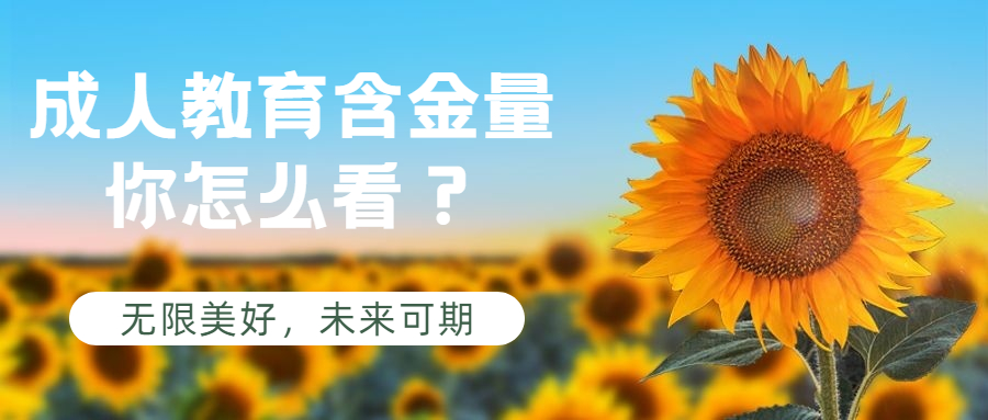 云南成人高考：成人教育含金量，你怎么看？