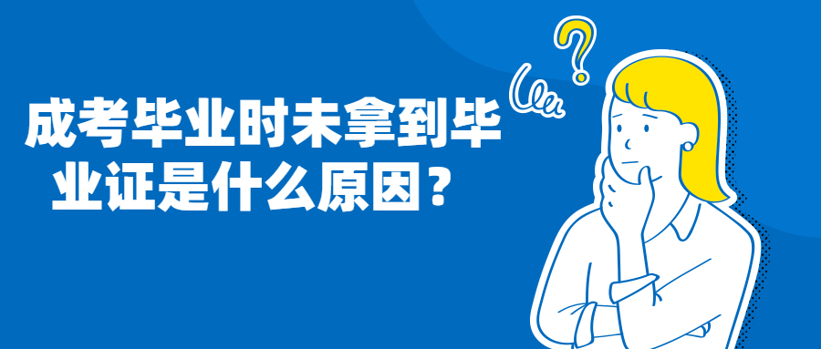 云南学历提升：成考毕业时未拿到毕业证是什么原因？