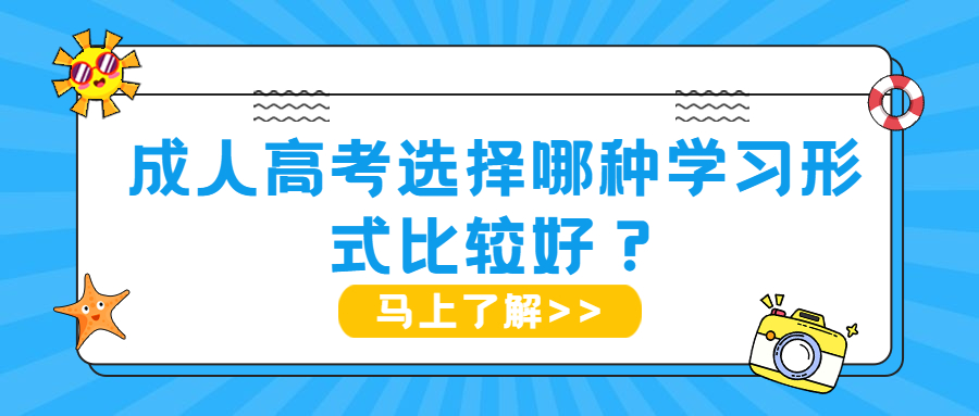 学历提升函授：云南成人高考选择哪种学习形式比较好？