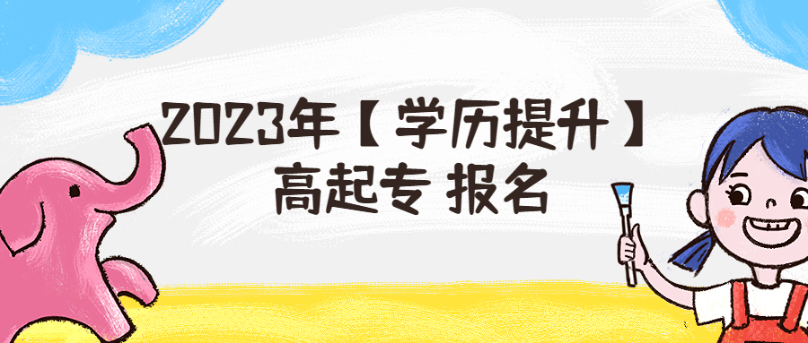 云南成人高考：2023年【学历提升】高起专 报名