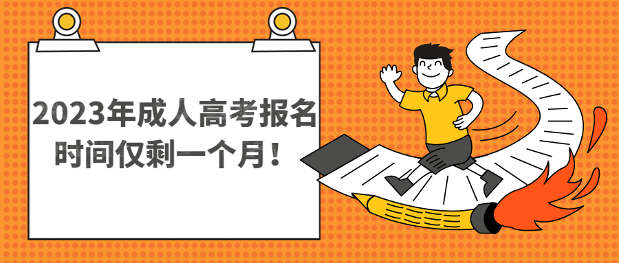 云南学历提升：2023年成人高考报名时间截止仅剩一个月！