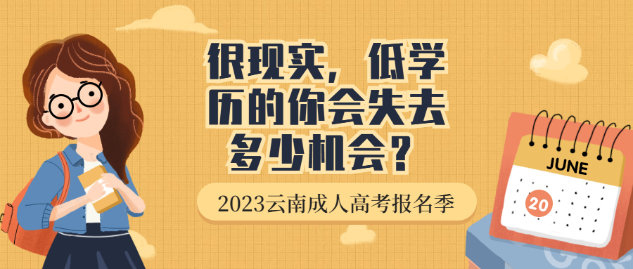 云南成人高考：很现实，低学历的你会失去多少机会？