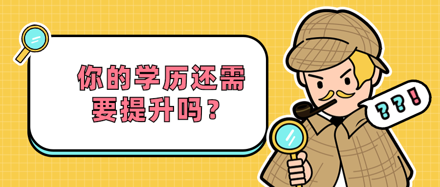 云南成人高考：你的学历还需要提升吗？