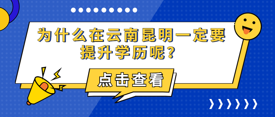 云南成人高考：为什么在云南昆明一定要提升学历呢？