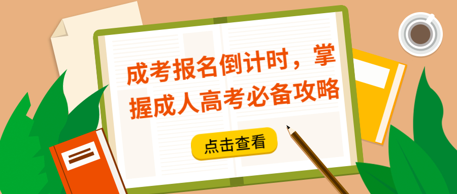 云南成考报名倒计时，掌握成人高考必备攻略