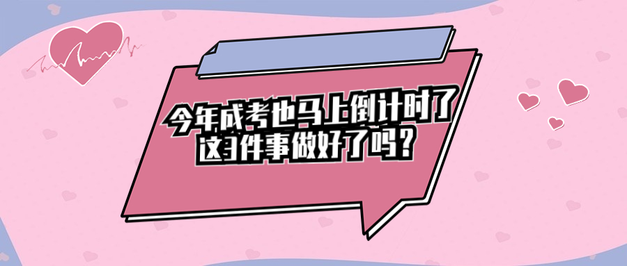 云南学历提升：今年成考也马上倒计时了，这3件事做好了吗？