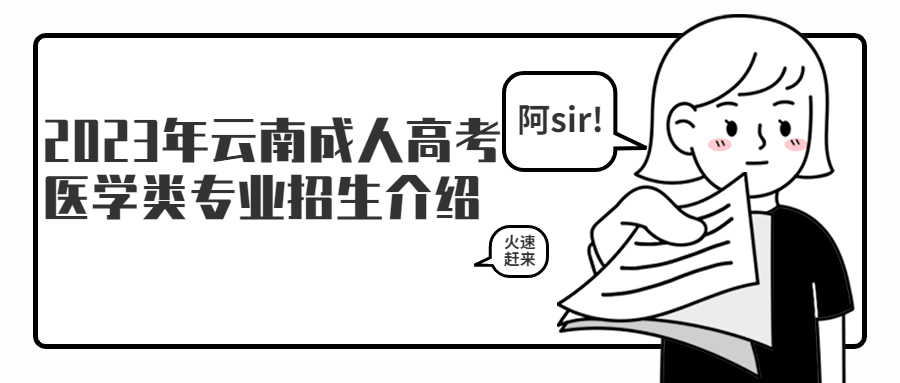 2023年云南成人高考医学类专业招生介绍