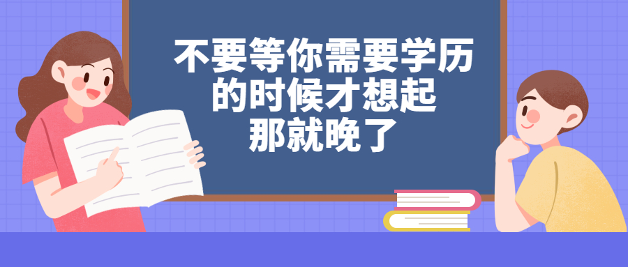 云南成人高考：不要等你需要学历的时候才想起，那就晚了