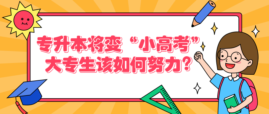 云南成人高考：专升本将变“小高考”，大专生该如何努力？